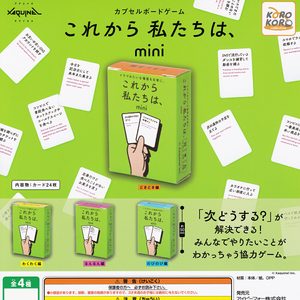 商品名 : カプセルボードゲーム これから私たちは、 mini