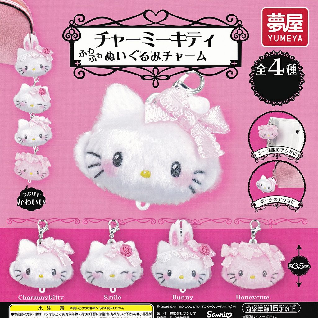 商品名 : サンリオ チャーミーキティ ふわふわぬいぐるみチャーム