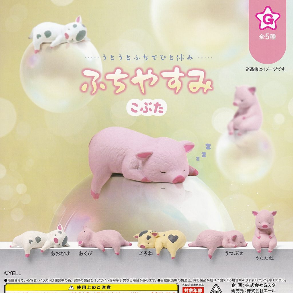 商品名 : ふちやすみ こぶた