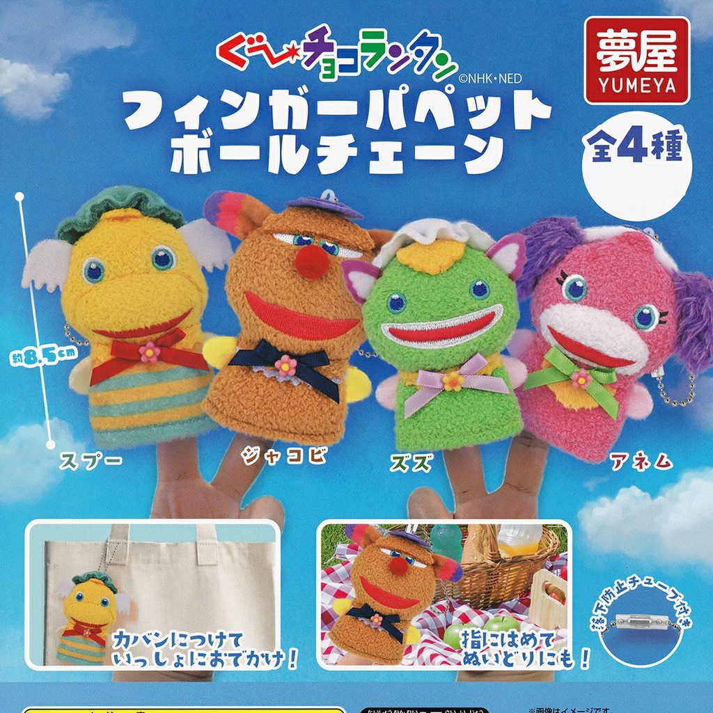 商品名 : ぐ～チョコランタン フィンガーパペット ボールチェーン