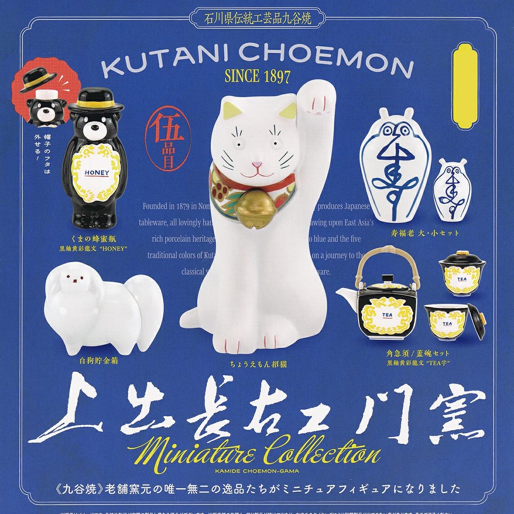 商品名 : 上出長右衛門窯 Miniature Collection ミニチュアコレクション