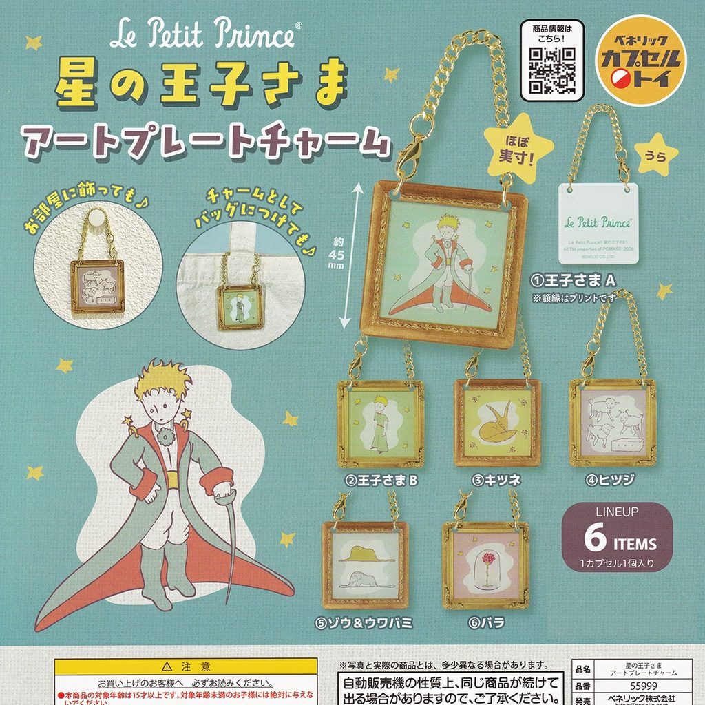商品名 : 星の王子さま アートプレートチャーム
