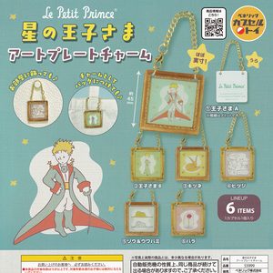 商品名 : 星の王子さま アートプレートチャーム