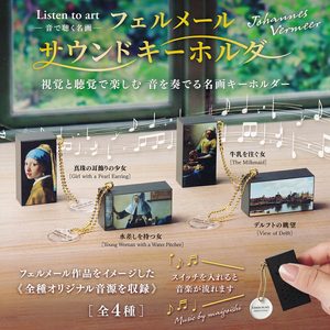 商品名 : Listen to art -音で聴く名画- フェルメール サウンドキーホルダー