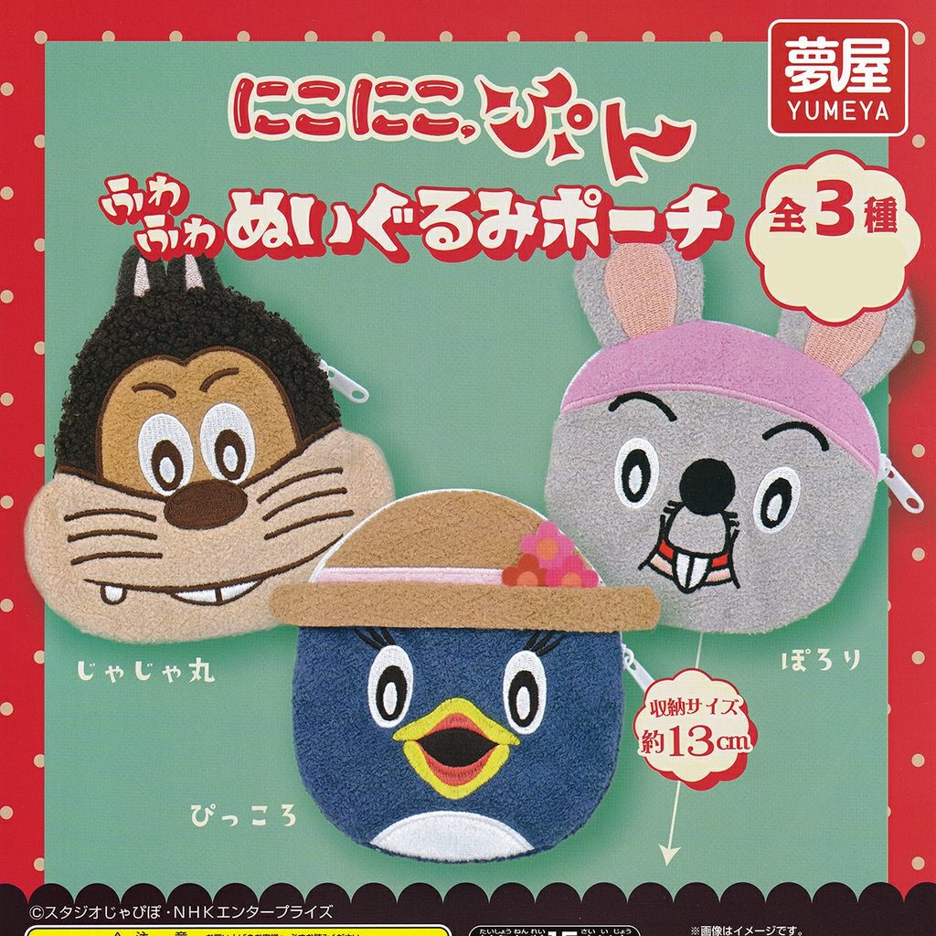 商品名 : にこにこ、ぷん ふわふわぬいぐるみポーチ