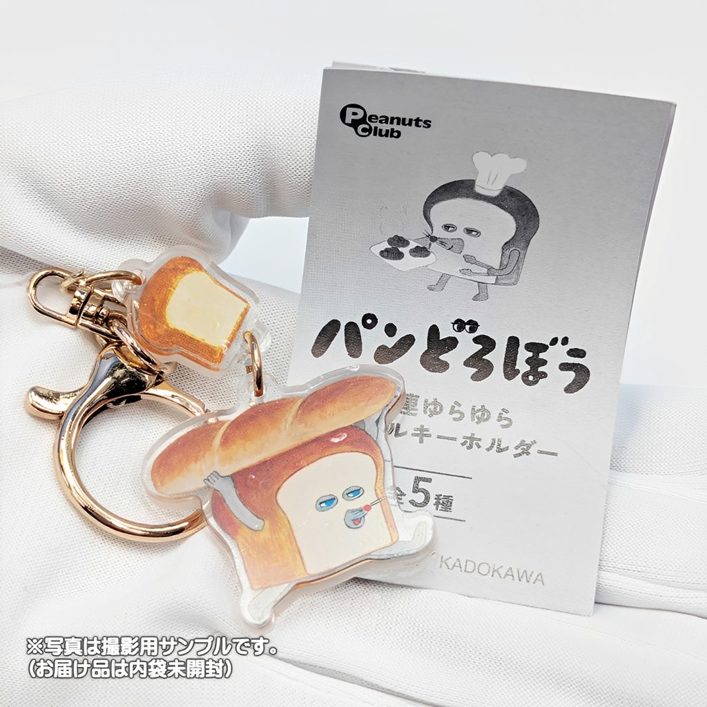 商品名 : パンどろぼう 2連ゆらゆらアクリルキーホルダー