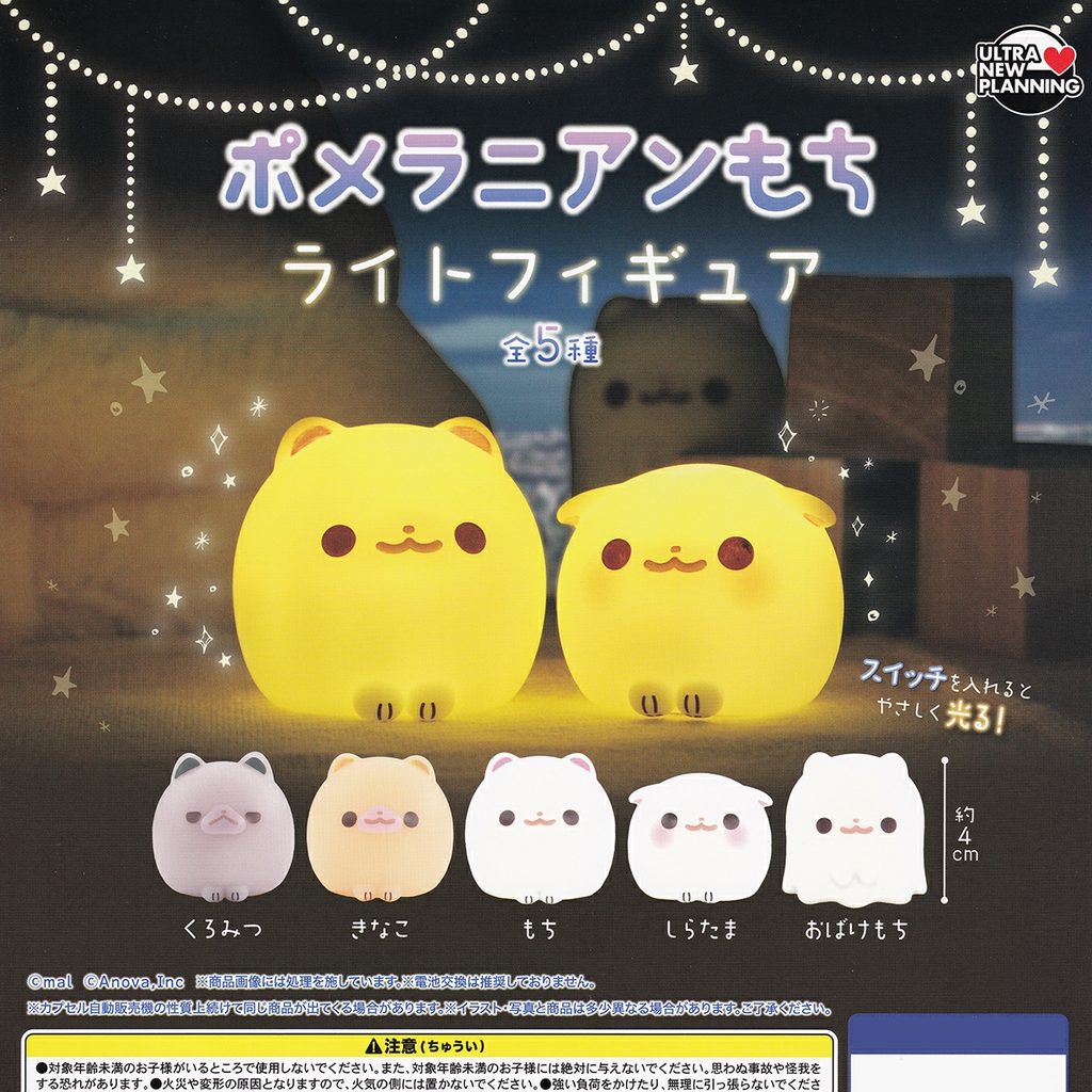 商品名 : ポメラニアンもち ライトフィギュア