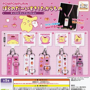 商品名 : ポムポムプリン ぼくのだ～いすき！たからもの ネックストラップコレクション