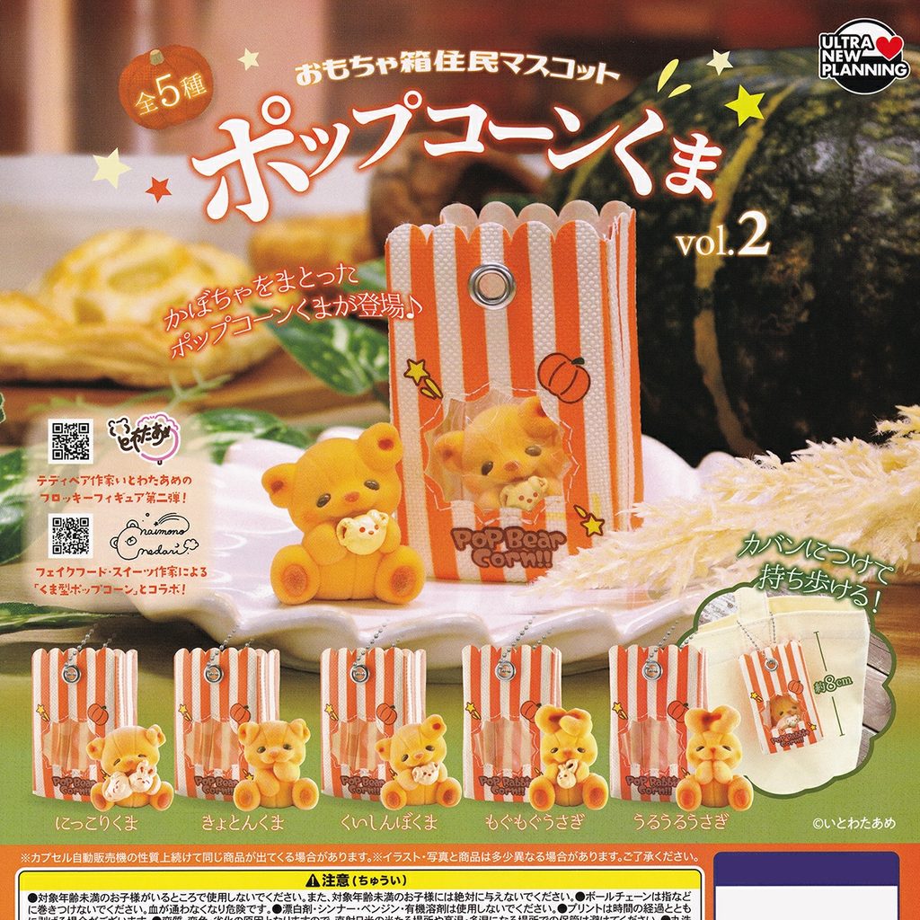 商品名 : おもちゃ箱住民マスコット ポップコーンくま vol.2
