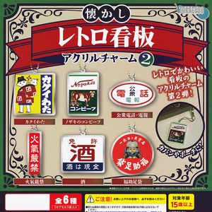 商品名 : 懐かしレトロ看板アクリルチャーム2