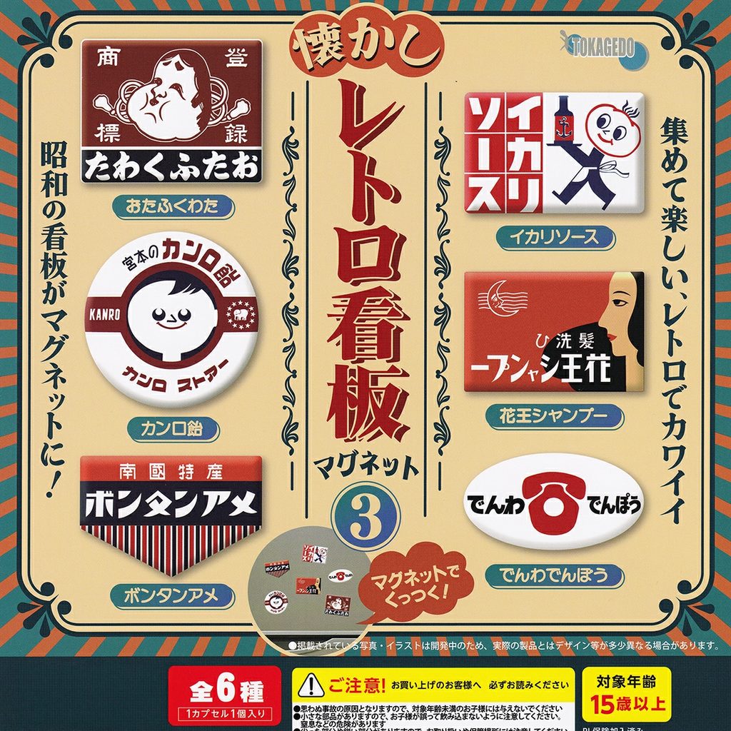 商品名 : 懐かしレトロ看板マグネット3