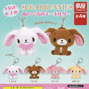 商品名 : SUGARBUNNIES ぬいぐるみキーホルダー 第3弾