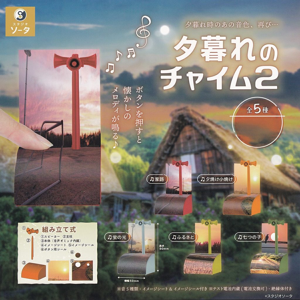 商品名 : 夕暮れのチャイム2