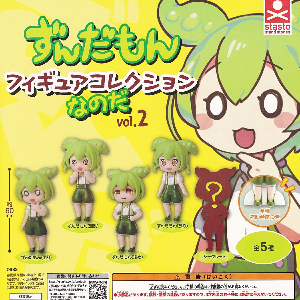 商品名 : ずんだもん フィギュアコレクションなのだ vol.2